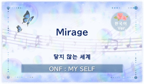 온앤오프 ‘Mirage’의 대표 이미지. ‘닿지 않는 세계’라는 부제와 함께 옅은 푸른빛과 보랏빛, 음표를 담은 디자인.