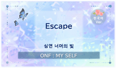온앤오프 ‘Escape’의 대표 이미지. ‘심연 너머의 빛’이라는 부제와 함께 푸른빛과 보랏빛, 나비를 담은 디자인.