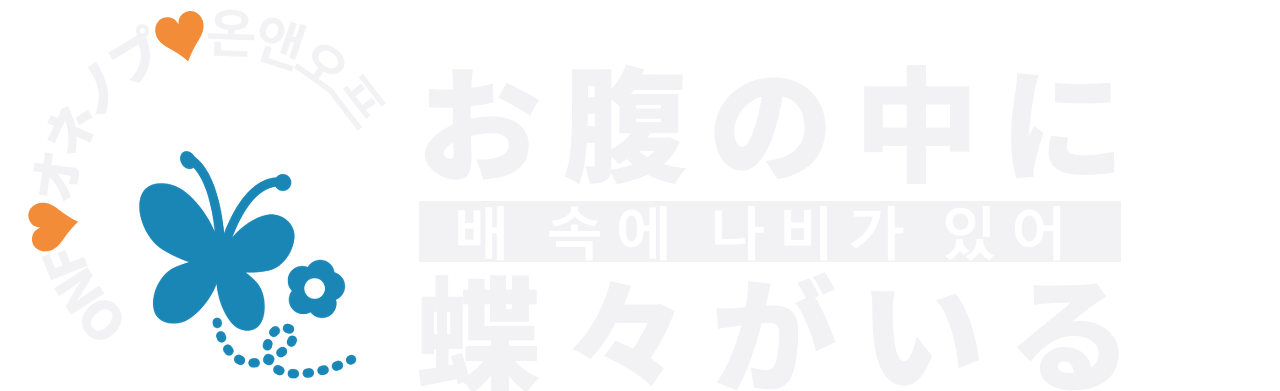 お腹の中に蝶々がいる・배 속에 나비가 있어・ONF・オネノプ・온앤오프の文字が入ったロゴ