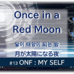 暗闇の中にデジタル光。青い蝶が6匹飛んでいる。「Once in a Red Moon달이 태양이 되는 밤#13ONF:MY SELF」 の文字入り