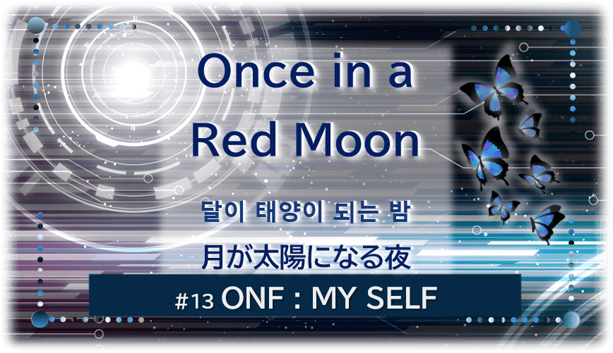 暗闇の中にデジタル光。青い蝶が6匹飛んでいる。「Once in a Red Moon달이 태양이 되는 밤#13ONF:MY SELF」 の文字入り