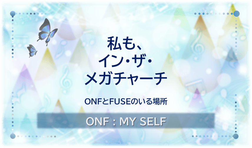 「私も、イン・ザ・メガチャーチ」のアイキャッチ画像。ONFとFUSEのいる場所をテーマに、淡い青や緑の光と蝶を描いたデザイン。