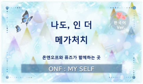 ‘나도 인 더 메가처치’의 대표 이미지. 온앤오프와 퓨즈가 함께하는 곳이라는 부제와 함께 옅은 푸른빛과 초록빛, 나비를 담은 디자인.