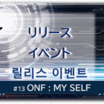 暗闇の中にデジタル光。青い蝶が１匹飛んでいる。「リリースイベント릴리스 이벤트＃１３ONF：MY SELF」 の文字入り