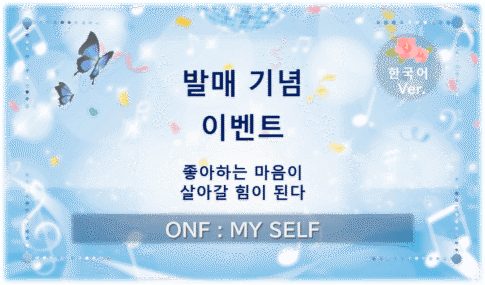 온앤오프 발매 기념 이벤트 관련 글의 대표 이미지. ‘좋아함이 살아갈 힘이 된다’라는 문구와 함께 푸른빛, 나비, 음표를 담은 디자인.