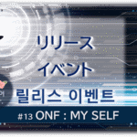 暗闇の中にデジタル光。青い蝶が１匹飛んでいる。「リリースイベント릴리스 이벤트＃１３ONF：MY SELF」 の文字入り