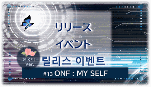 暗闇の中にデジタル光。青い蝶が1匹飛んでいる。「リリースイベント릴리스 이벤트#13ONF:MY SELF」 の文字入り