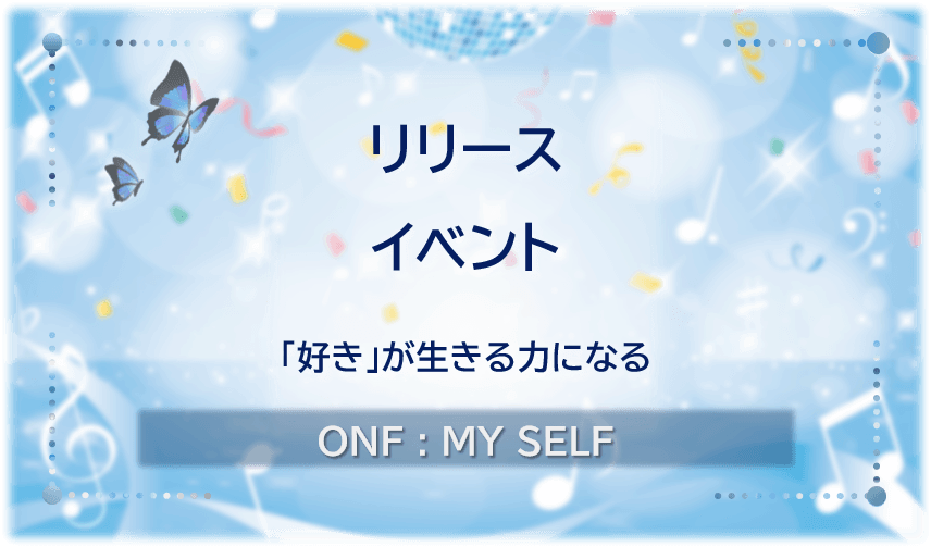 ONFのリリースイベントに関する記事のアイキャッチ画像。「好き」が生きる力になるという言葉を添え、青い光や蝶、音符をあしらったデザイン。