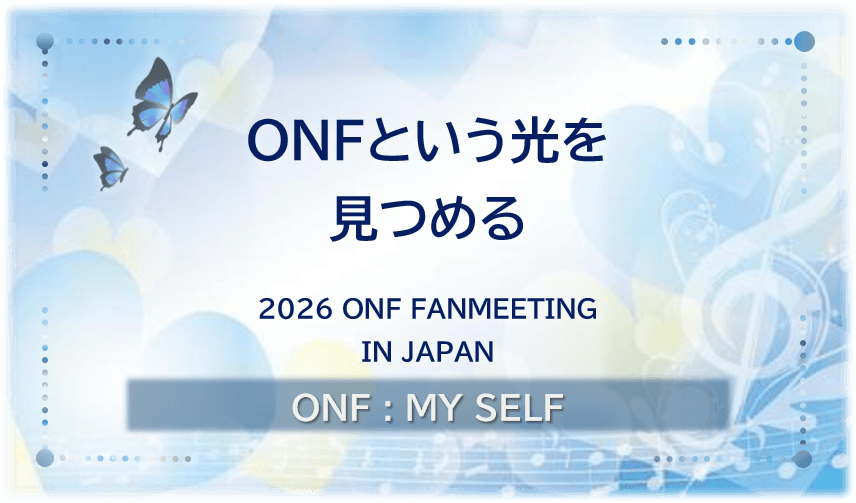 「ONFという光を見つめる」のアイキャッチ画像。2026 ONF FANMEETING IN JAPANをテーマに、青や黄色の光と蝶、音符をあしらったデザイン。