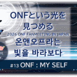 暗闇の中にデジタル光。青い蝶が３匹飛んでいる。「 ONFという光を 見つめる2026 ONF FANMEETING IN JAPAN온앤오프라는빛을 바라보다 １３ONF：MY SELF」 の文字入り