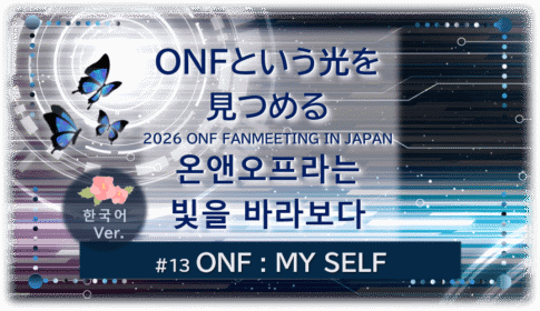 暗闇の中にデジタル光。青い蝶が３匹飛んでいる。「 ONFという光を 見つめる2026 ONF FANMEETING IN JAPAN온앤오프라는빛을 바라보다 １３ONF：MY SELF」 の文字入り