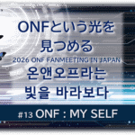 暗闇の中にデジタル光。青い蝶が３匹飛んでいる。「 ONFという光を 見つめる2026 ONF FANMEETING IN JAPAN온앤오프라는빛을 바라보다 １３ONF：MY SELF」 の文字入り