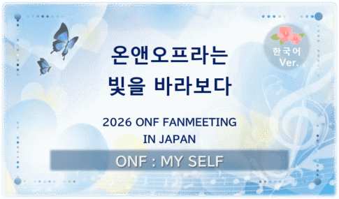 ‘온앤오프라는 빛을 바라보다’의 대표 이미지. 2026 ONF FANMEETING IN JAPAN을 주제로 푸른빛과 노란빛, 나비와 음표를 담은 디자인.